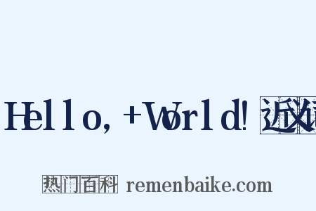 Hello,+World!近义词是什么意思的图片